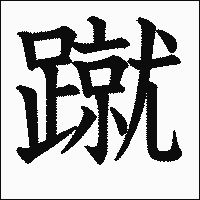 漢字「蹴」の教科書体イメージ