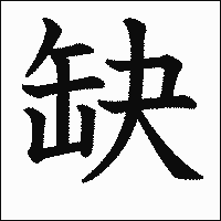 漢字「缺」の教科書体イメージ