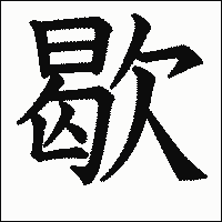 漢字「歇」の教科書体イメージ