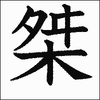 漢字「桀」の教科書体イメージ