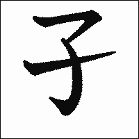 漢字「孑」の教科書体イメージ