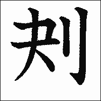 漢字「刔」の教科書体イメージ