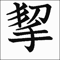 漢字「挈」の教科書体イメージ
