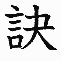 漢字「訣」の教科書体イメージ