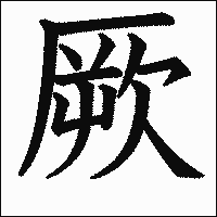 漢字「厥」の教科書体イメージ