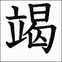 漢字「竭」の教科書体イメージ