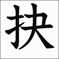 漢字「抉」の教科書体イメージ