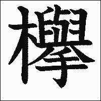 漢字「欅」の教科書体イメージ