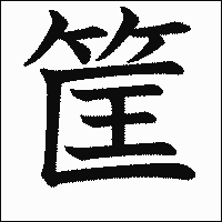 漢字「筐」の教科書体イメージ