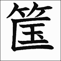 漢字「筺」の教科書体イメージ