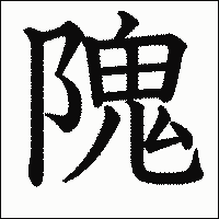 漢字「隗」の教科書体イメージ