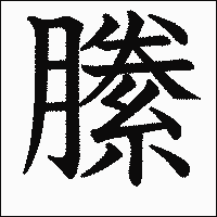 漢字「縢」の教科書体イメージ