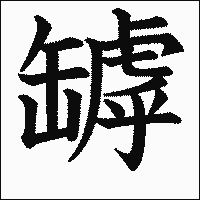 漢字「罅」の教科書体イメージ