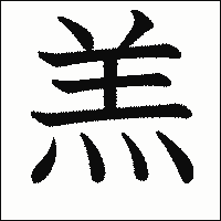 漢字「羔」の教科書体イメージ