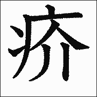 漢字「疥」の教科書体イメージ