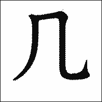 漢字「几」の教科書体イメージ
