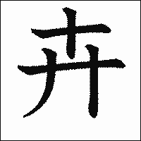 漢字「卉」の教科書体イメージ