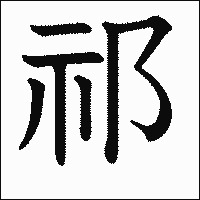 漢字「祁」の教科書体イメージ