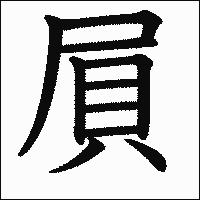 漢字「屓」の教科書体イメージ