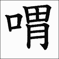 漢字「喟」の教科書体イメージ