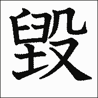 漢字「毀」の教科書体イメージ