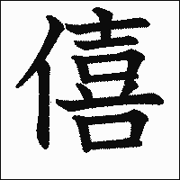 漢字「僖」の教科書体イメージ