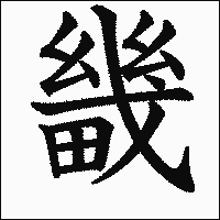 漢字「畿」の教科書体イメージ