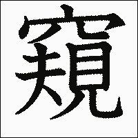 漢字「窺」の教科書体イメージ