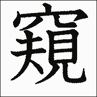 窺 の書き方 漢字の正しい書き順 筆順