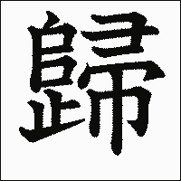 漢字「歸」の教科書体イメージ