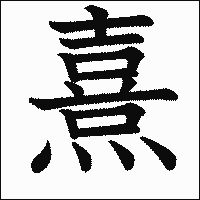 漢字「熹」の教科書体イメージ