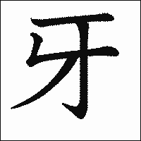 漢字「牙」の教科書体イメージ