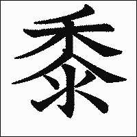 漢字「黍」の教科書体イメージ