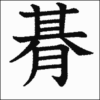 漢字「朞」の教科書体イメージ