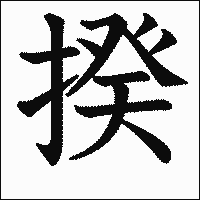 漢字「揆」の教科書体イメージ