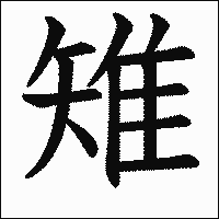 漢字「雉」の教科書体イメージ