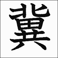 漢字「冀」の教科書体イメージ