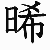 漢字「晞」の教科書体イメージ