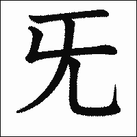 漢字「旡」の教科書体イメージ
