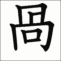 漢字「咼」の教科書体イメージ
