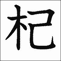 漢字「杞」の教科書体イメージ