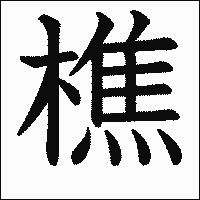 漢字「樵」の教科書体イメージ