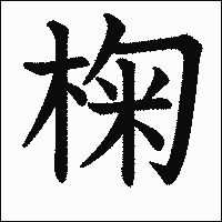 漢字「椈」の教科書体イメージ