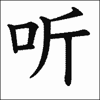 漢字「听」の教科書体イメージ