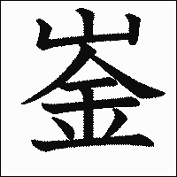 漢字「崟」の教科書体イメージ