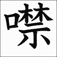 漢字「噤」の教科書体イメージ