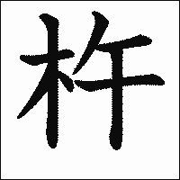 漢字「杵」の教科書体イメージ