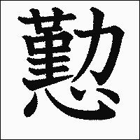 漢字「懃」の教科書体イメージ