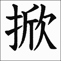 漢字「掀」の教科書体イメージ