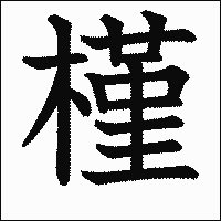 漢字「槿」の教科書体イメージ